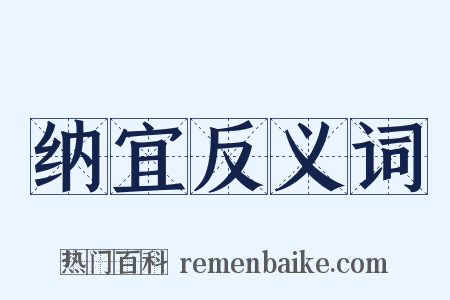 纳宜反义词是什么意思的图片